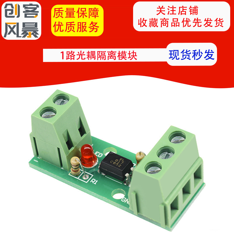 1路光耦隔离模块/光电隔离器/EL817/PC817/光藕合器/可卡导轨支架