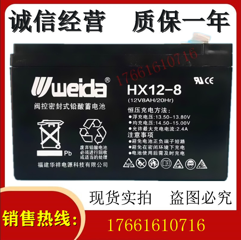 weida蓄电池 HX12-8(12V8AH/20Hr)卷帘门道闸电梯应急消防 电池