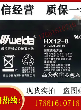 weida蓄电池 HX12-8（12V8AH/20Hr）卷帘门道闸电梯应急消防 电池