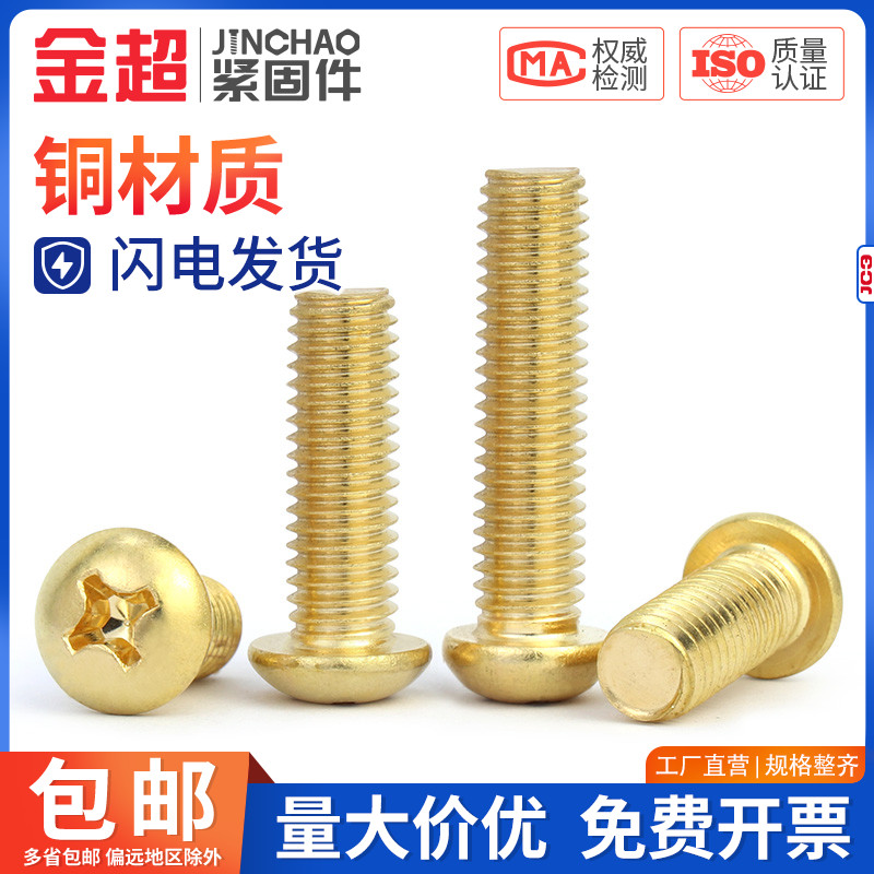 金超黄铜圆头十字螺丝钉铜制盘头平尾螺栓机牙螺钉大全国标M2-M8