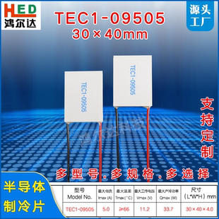 30*40mm半导体制冷片TEC1-09505/9505 激光美容医疗冷热片11V、5A