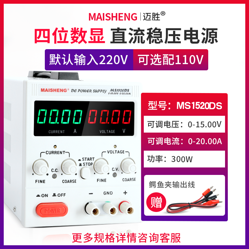 MAISHENG/迈胜MS1520DS 0-15V0-20A可调直流稳压电源四位数显电解