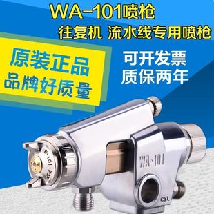 原装 101自动油漆喷枪 101往复机喷头流水线喷漆枪WA