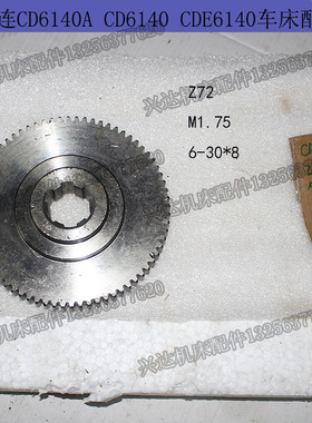 大连机床厂CD6140/CD6150车床挂轮配件28106挂轮Z72齿钢挂轮