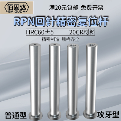 模具精密回针顶针RPN复位杆攻牙内螺纹回程反推杆标准塑料胶模架