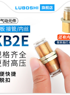 路泊仕SMC型穿板隔板直通KB2E/KQ2E06-00/10-12-16-08-00气管接头