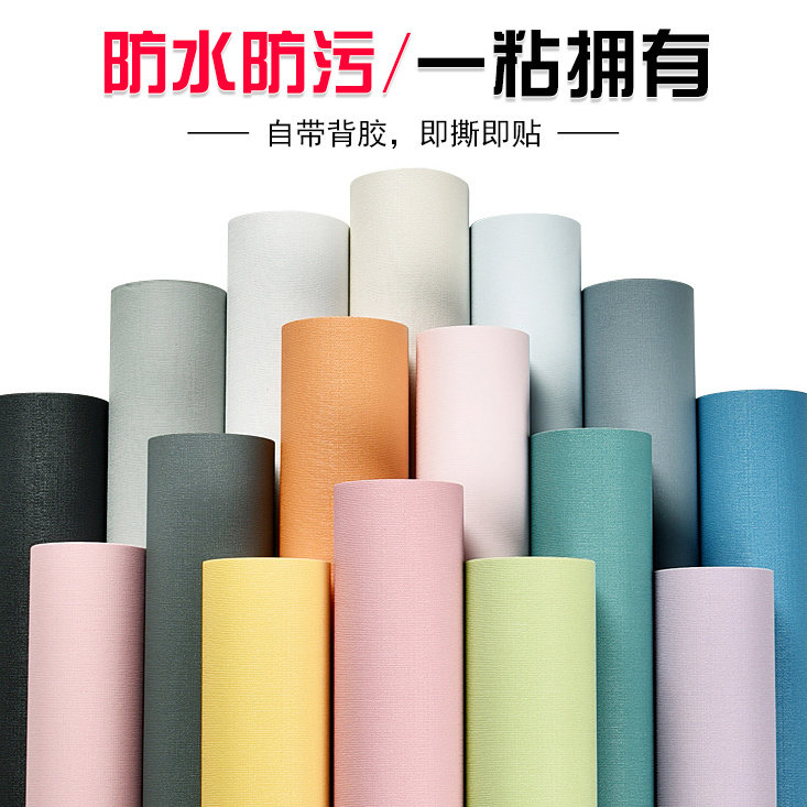 中高端背胶自粘墙纸加厚PVC防水简约日系纯色壁纸温馨卧室墙贴