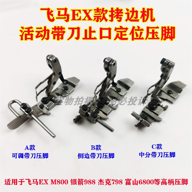 飞马ex杰克798富山6800四线拷边车包缝机活动带刀止口定位压脚