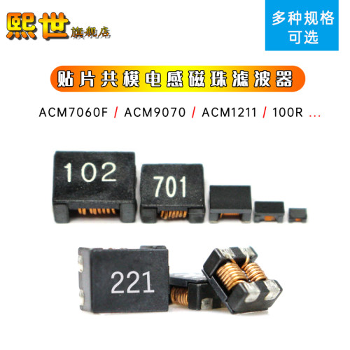 贴片共模电感滤波器ACM7060F ACM9070F ACM1211F 101 701 272 152