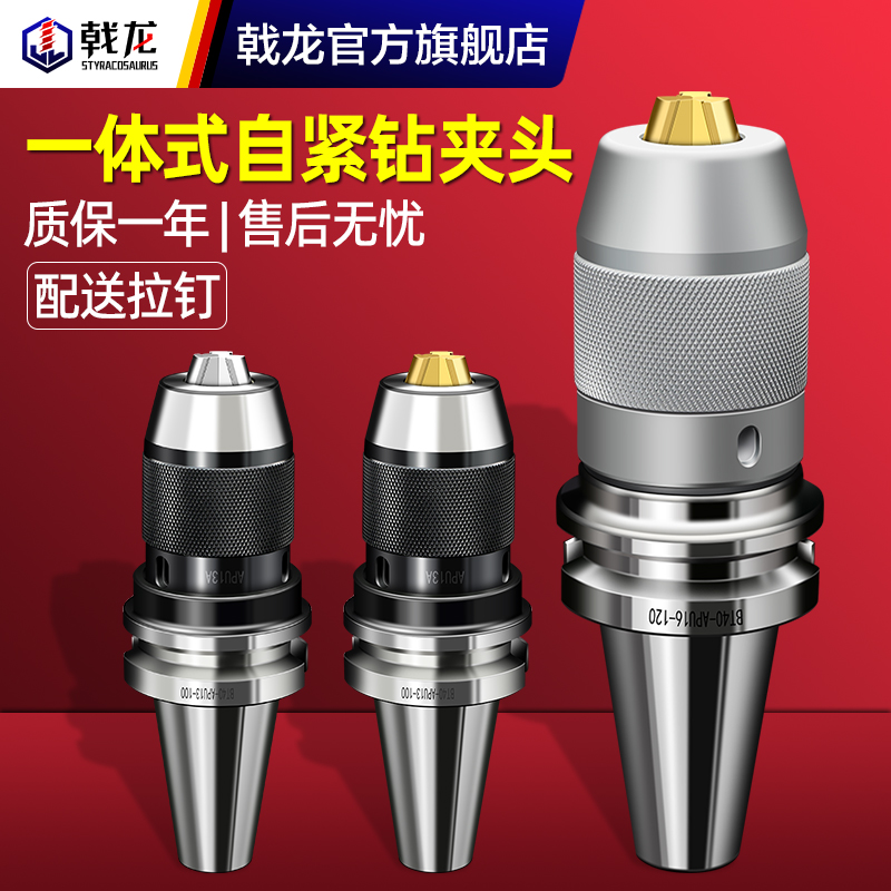 BT30一体式自紧钻夹头刀柄BT40 50-APU08/13/16数控刀柄加工中心