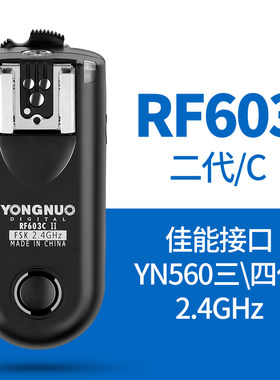 永诺RF-603二代佳能5D2 5D3 5D4 70D 60D 600D闪光灯影室灯无线引