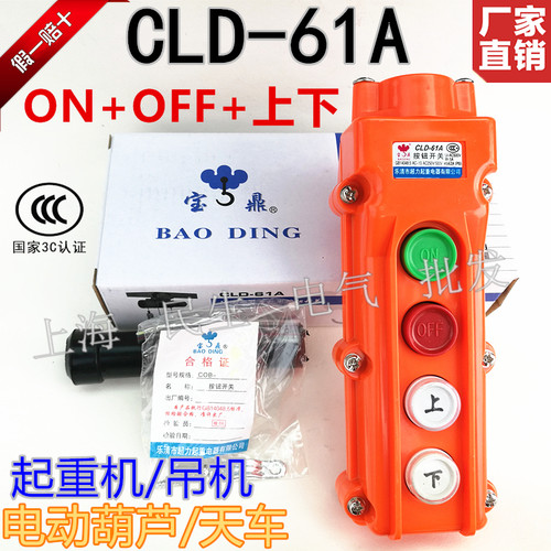 宝鼎三相按钮开关CLD-61A电动葫芦超力起重吊机ON+OFF上下A级银点