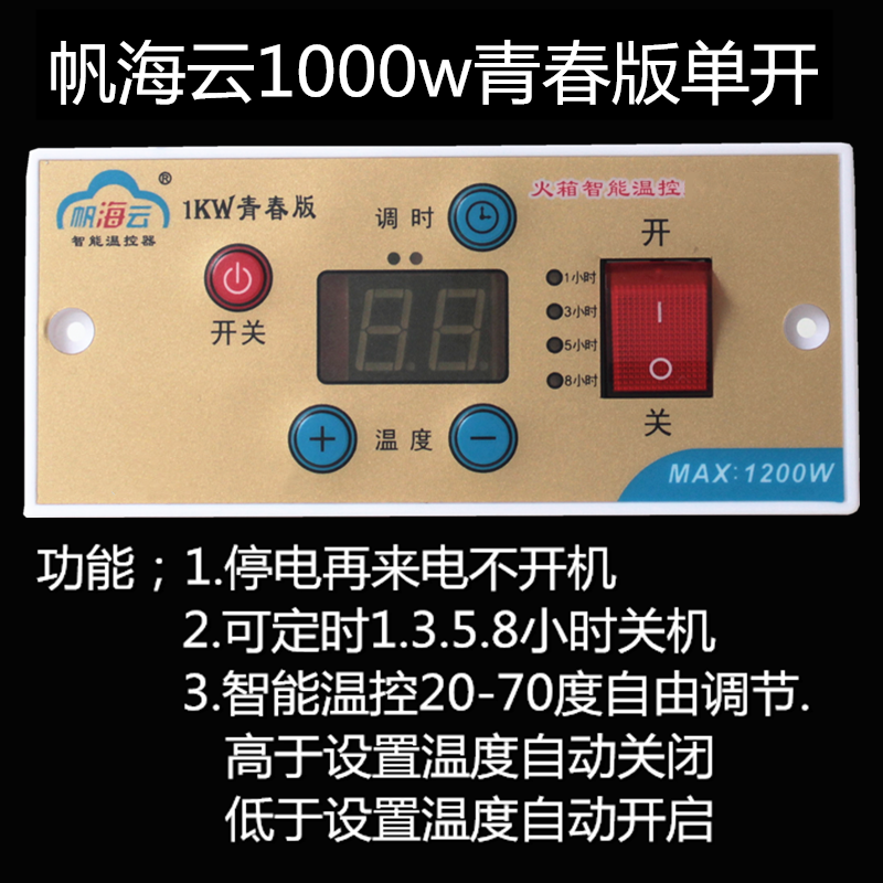 帆海云1kw青春版单开温控器电火箱电火桶温控节能智能调节开关