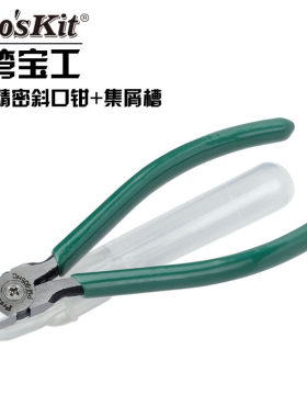 台湾宝工PM-905FHC进口斜口钳+集屑管防弹跳斜咀钳斜嘴剪钳子