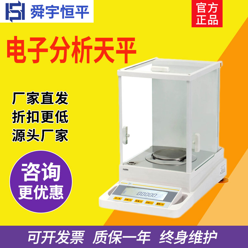 上海舜宇恒平FA124/224/1004/1104万分之一电子分析天平0.1mg