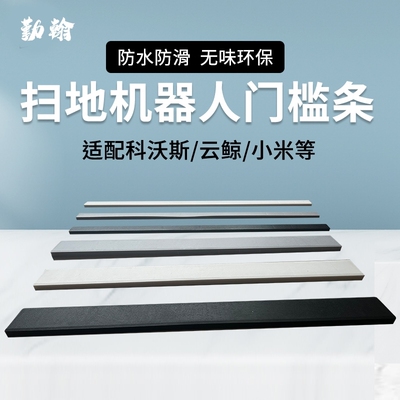 配科沃斯小米云鲸石头eufy扫地机器人配件门槛条爬坡垫台阶斜坡条