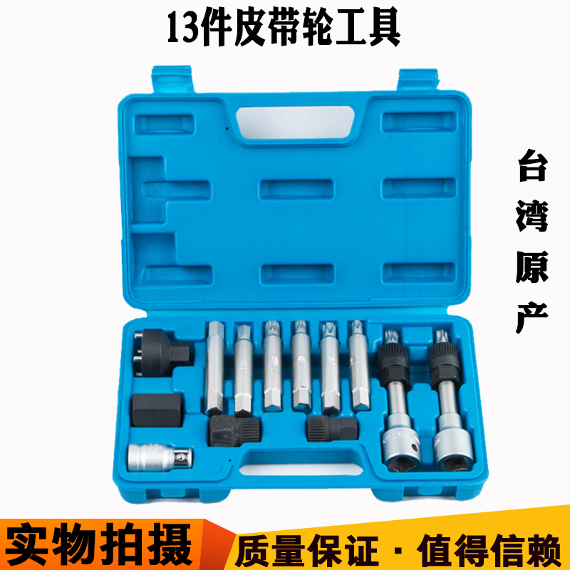13 30件汽车发电机皮带盘拆装工具大众宝马奥迪奔驰沃尔沃拆卸