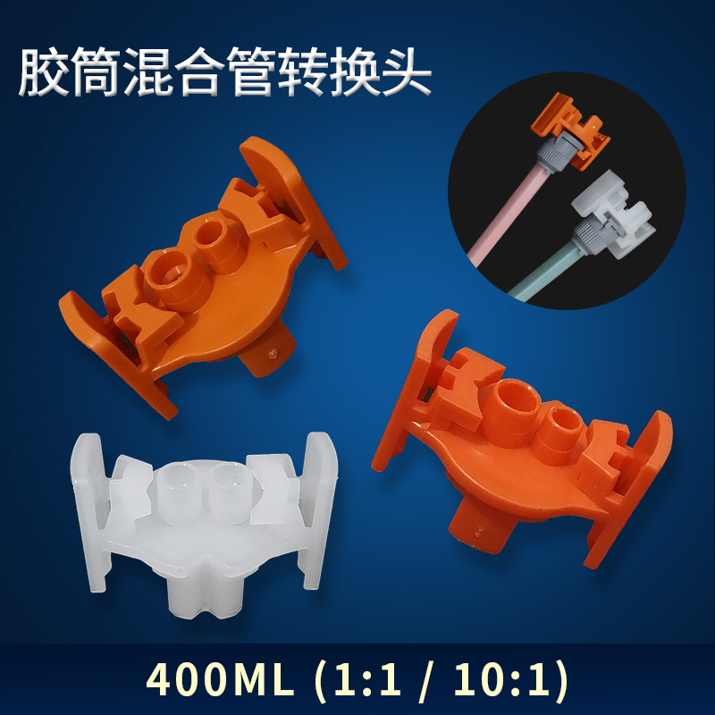 胶水混合管转接头双圆孔