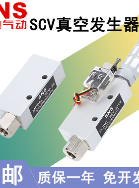 SNS神驰真空发生器SCV-10 05 SCV-15 CV-20 25 30 EV CV 发生器