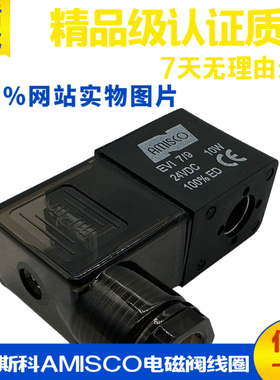 意大利阿米斯科AMISCO气动电磁阀线圈EVI7/9 DC24V 10W电控换向阀