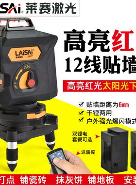 莱赛激光水平仪12线贴墙仪高亮红光LS667P抹灰打点高精度LD红外线