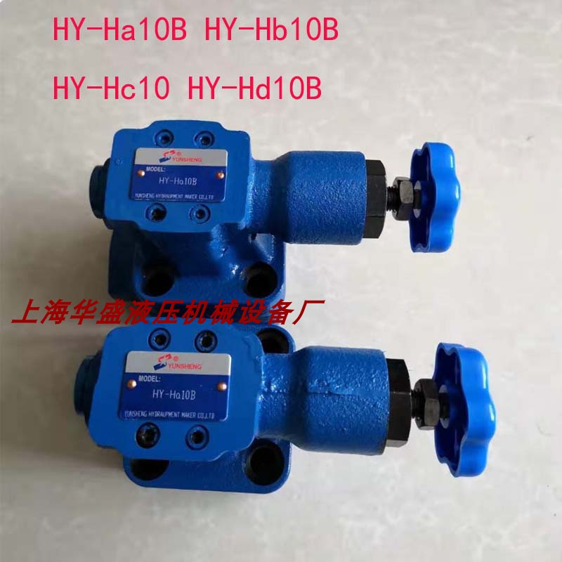 卸荷溢流阀HY-H10 HY-H20 HY-Ha10B HY-Ha20B HY-Hb10 HY-Hb20