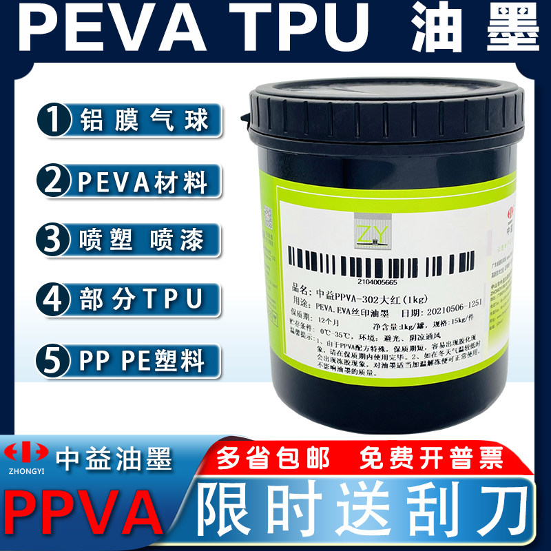 中益PPVA油墨PE免处理PP亮光TPU丝网印刷EVA油墨PEVA喷塑喷漆油墨图片