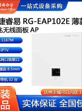 Ruijie锐捷睿易网络无线面板AP RG-EAP102E薄款双频5G千兆端口