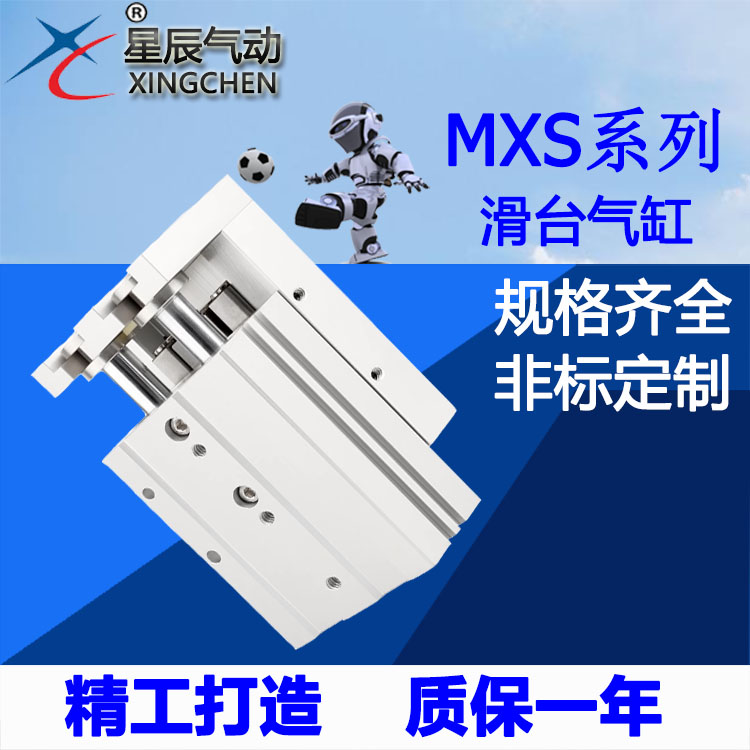 星辰气动滑台气缸MXS6-10/8-20/30AS HLS12/16/25-40/50/75A/100B