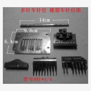 工业缝纫机配件VC008 橡筋车针位组 1404橡筋车8针1 4针位组