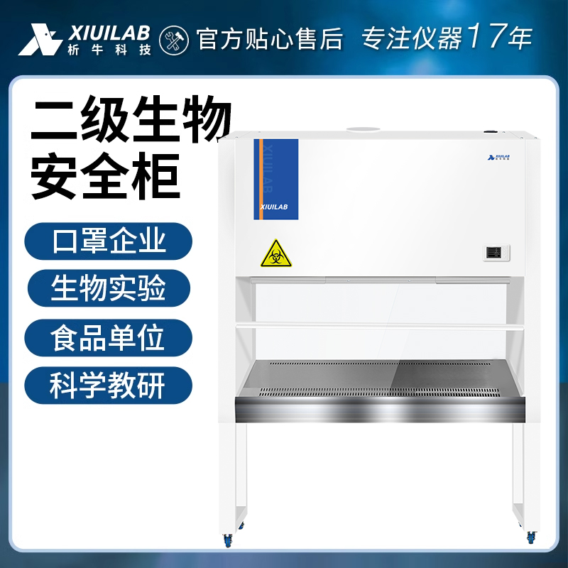 析牛二级生物安全柜实验