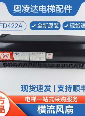 杭州西奥电梯轿厢风扇/横流风机FD422A 全新原厂现货