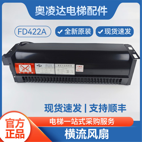 杭州西奥电梯轿厢风扇/横流风机FD422A 全新原厂现货