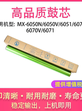 适用夏普MX-6050N 6050V 6051鼓芯6070N 6070V 6071感光鼓硒鼓OPC