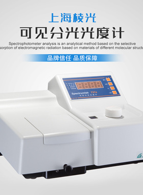 上海棱光技术722S/72SP/S22PC可见分光光度计光谱分析仪实验室