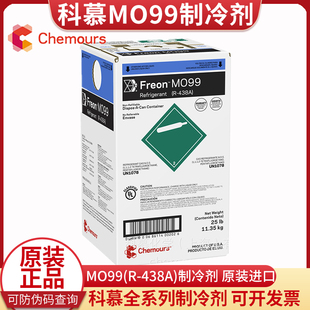 M099空调氟利昂 原杜邦制冷剂MO99雪种冷媒 正品 科慕制冷剂R438A