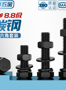 8.8级黑色外六角螺丝螺母高强度组合平垫弹垫套装M4M5M6M8M10M12
