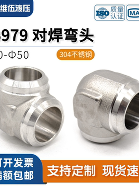 304不锈钢焊接弯头高压液压直角焊接接管90度对焊管接头JB979-77