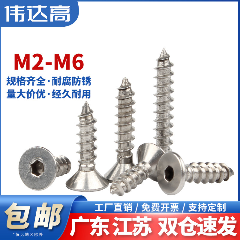 304不锈钢平头内六角自攻螺丝沉头内六角自攻丝木螺钉M2/M3M4M5M6