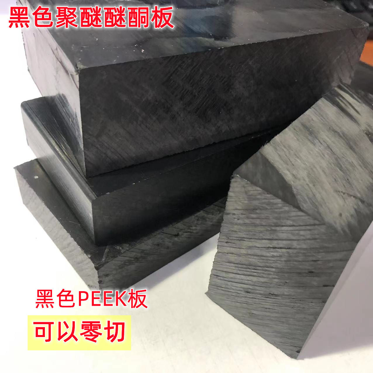 黑色PEEK板 黑色聚醚醚酮板 可以零切,鲜花速递/花卉仿真/绿植园艺,洒水/浇水壶,淘宝优惠券,粉丝福利购,淘宝优惠卷