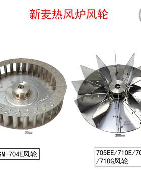 新麦SM-704E热风炉RV1扇叶710G风轮SM-705EE对流风扇SM710E叶轮