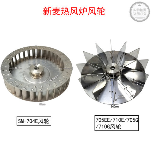 新麦SM-704E热风炉RV1扇叶710G风轮SM-705EE对流风扇SM710E叶轮