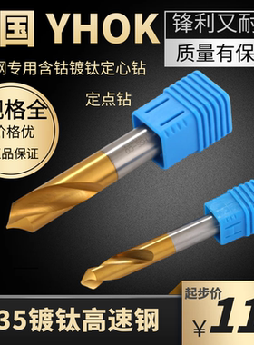 YHOK含钴镀钛90°度定位钻/不锈钢专用定点钻头/定心钻6/8/10