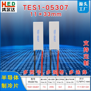 11*33mm半导体制冷片TES1-05307、6.2V、7.5A医疗器 长方形致冷片