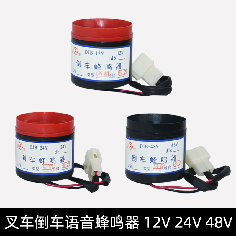 叉车倒车语音蜂鸣器喇叭报警器DJB-12Y24Y48Y杭叉合力龙工1T-10吨