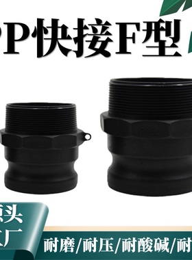 PP塑料快速接头F型 公头外螺纹快接 阳端外丝塑料接头1寸2寸黑色
