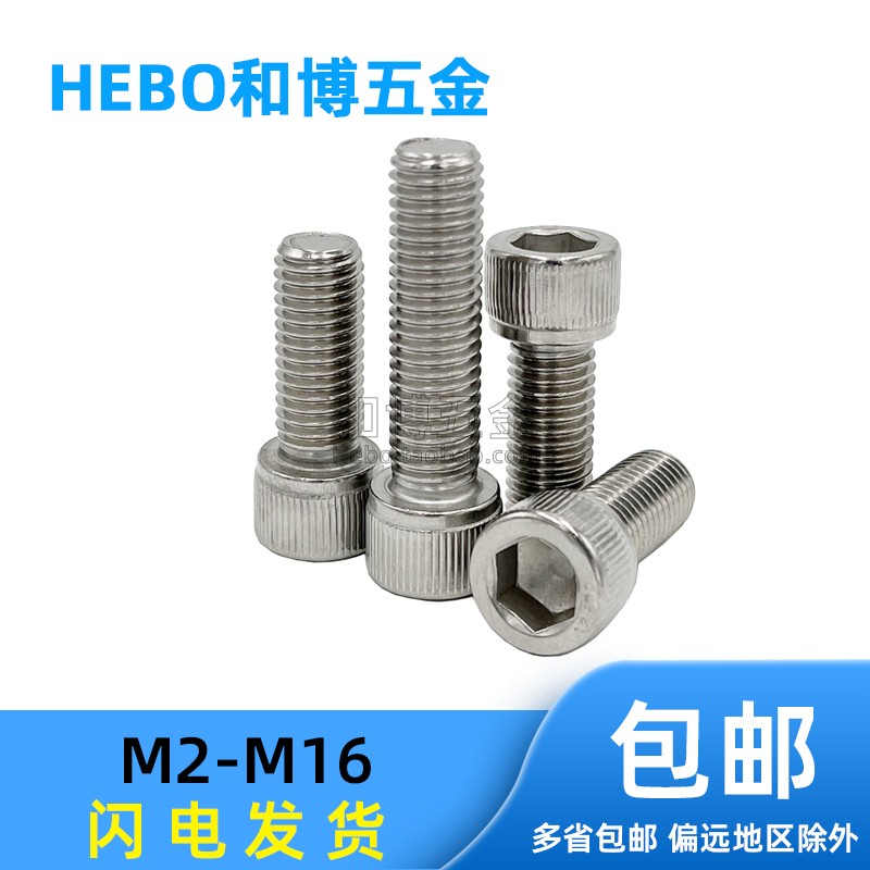 圆柱头不锈钢内六角螺丝