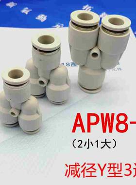气管快速接头APW Y型三通变径PW6-4/8-6/10-8/12-10全型号白色