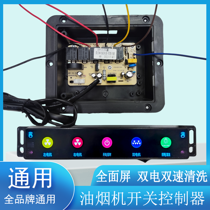 油烟机全面屏开关主板抽