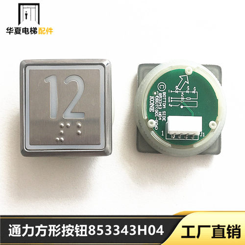 电梯配件通力电梯按钮通力方形按钮通力853343H04通力按钮